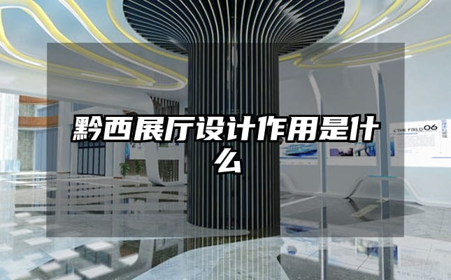黔西展廳設(shè)計(jì)作用是什么