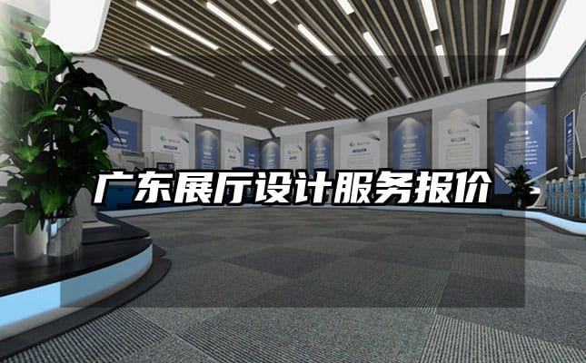 廣東展廳設(shè)計服務(wù)報價