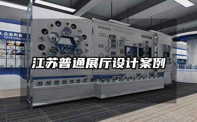江蘇普通展廳設(shè)計(jì)案例