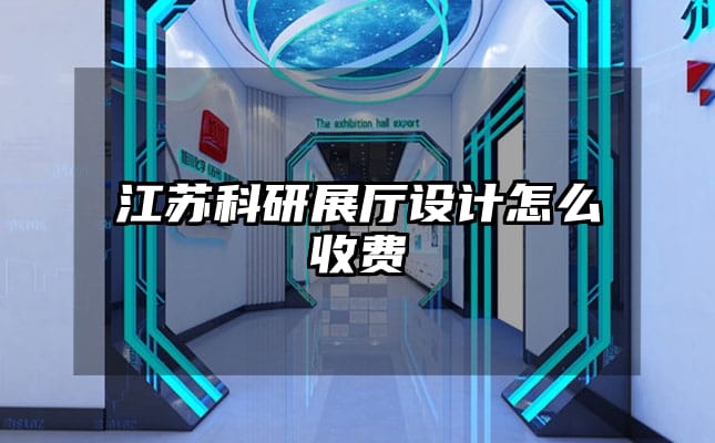 江蘇科研展廳設(shè)計(jì)怎么收費(fèi)
