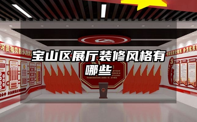 寶山區(qū)展廳裝修風格有哪些
