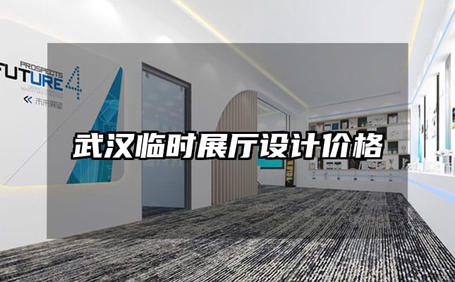 武漢臨時(shí)展廳設(shè)計(jì)價(jià)格