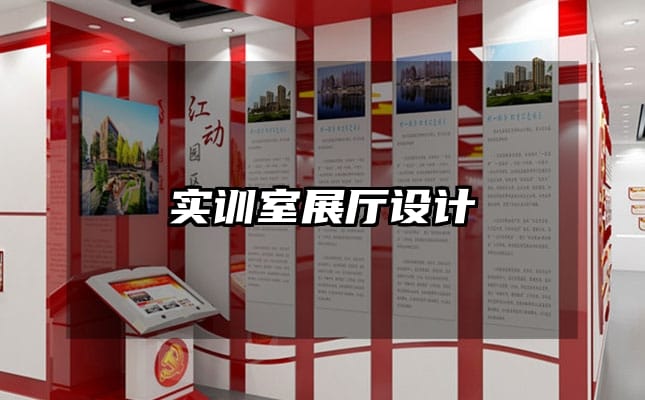 實(shí)訓(xùn)室展廳設(shè)計(jì)