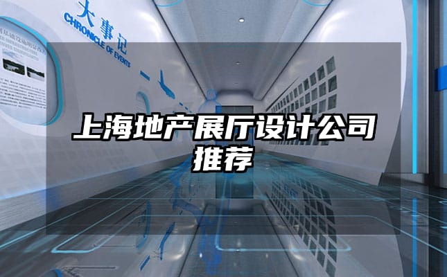 上海地產(chǎn)展廳設(shè)計公司推薦