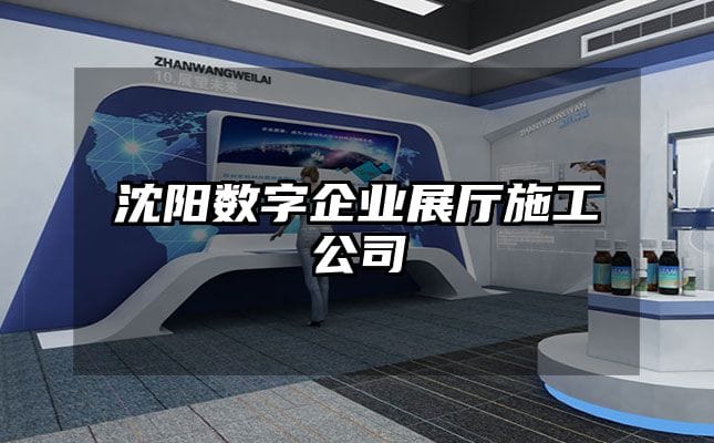 沈陽數(shù)字企業(yè)展廳施工公司
