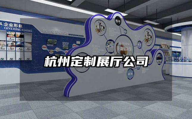 杭州定制展廳公司