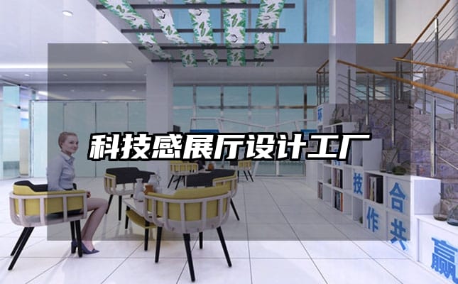科技感展廳設(shè)計(jì)工廠