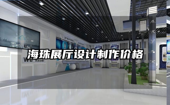 海珠展廳設(shè)計制作價格