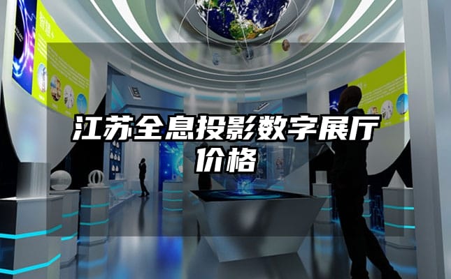 江蘇全息投影數(shù)字展廳價(jià)格