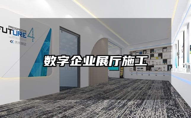 數(shù)字企業(yè)展廳施工