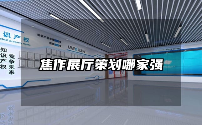 焦作展廳策劃哪家強(qiáng)