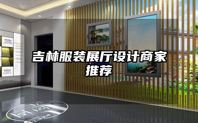 吉林服裝展廳設(shè)計商家推薦