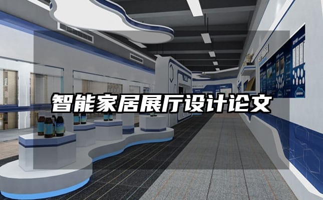 智能家居展廳設(shè)計論文