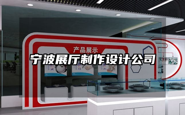 寧波展廳制作設(shè)計(jì)公司