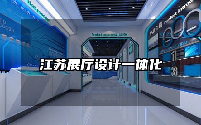 江蘇展廳設(shè)計一體化