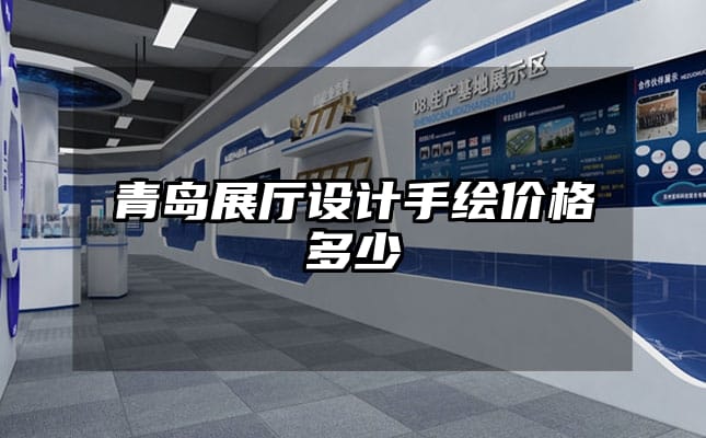 青島展廳設(shè)計(jì)手繪價(jià)格多少