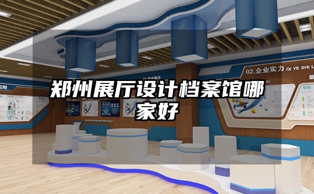 鄭州展廳設(shè)計(jì)檔案館哪家好