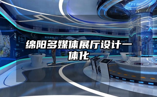 綿陽多媒體展廳設(shè)計(jì)一體化