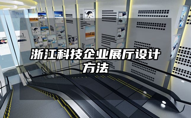 浙江科技企業(yè)展廳設計方法