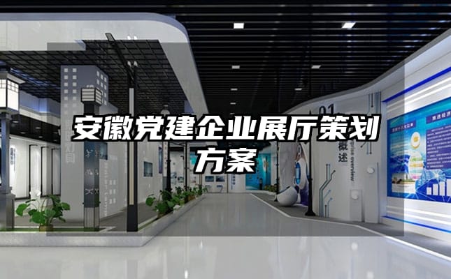 安徽黨建企業(yè)展廳策劃方案