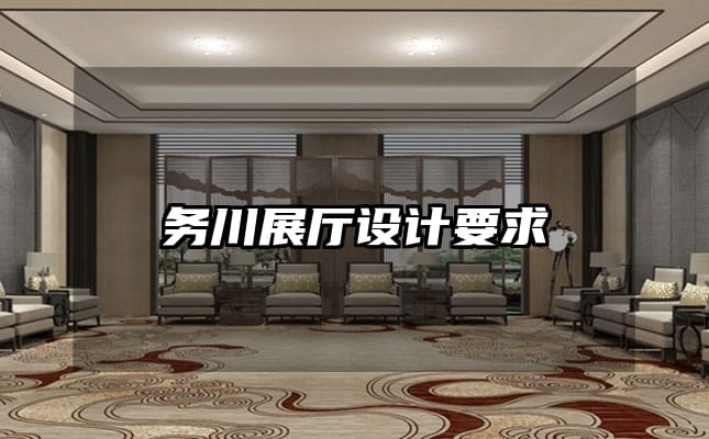 務(wù)川展廳設(shè)計(jì)要求