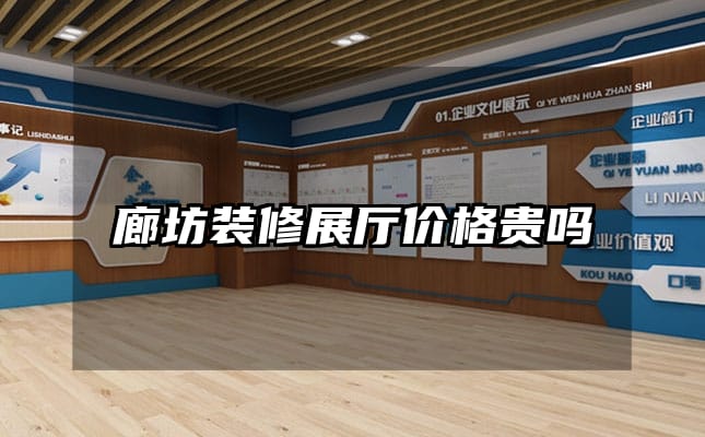 廊坊裝修展廳價(jià)格貴嗎