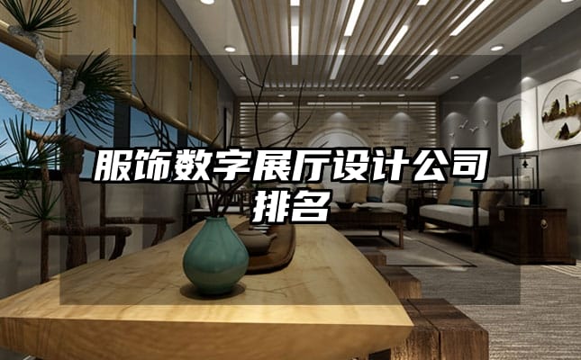 服飾數(shù)字展廳設(shè)計(jì)公司排名