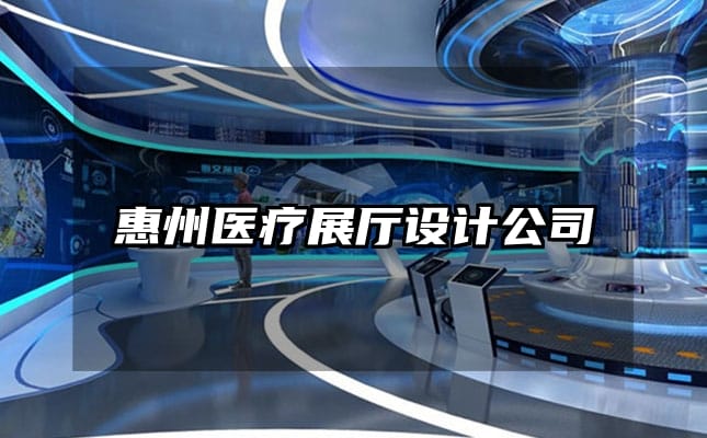 惠州醫(yī)療展廳設(shè)計(jì)公司