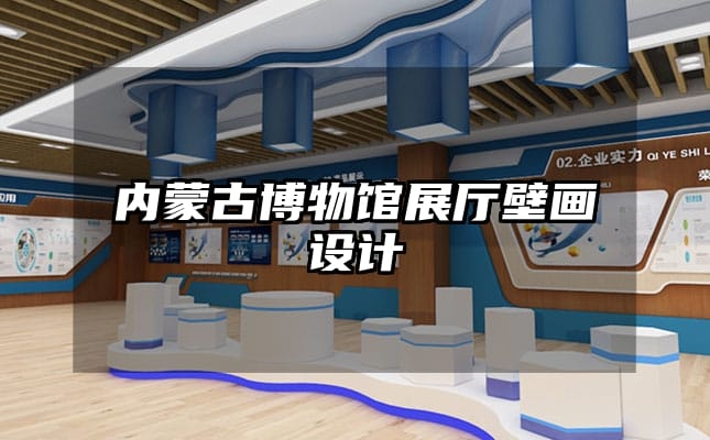 內(nèi)蒙古博物館展廳壁畫設計