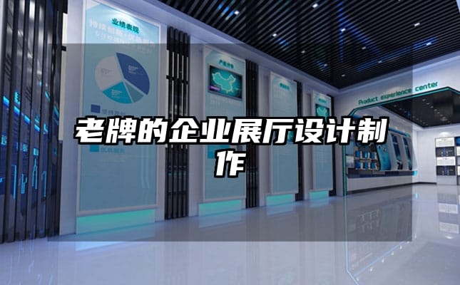 老牌的企業(yè)展廳設計制作