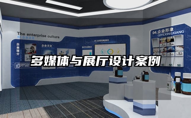 多媒體與展廳設(shè)計(jì)案例