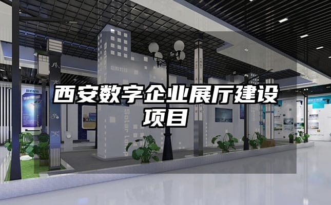 西安數(shù)字企業(yè)展廳建設項目