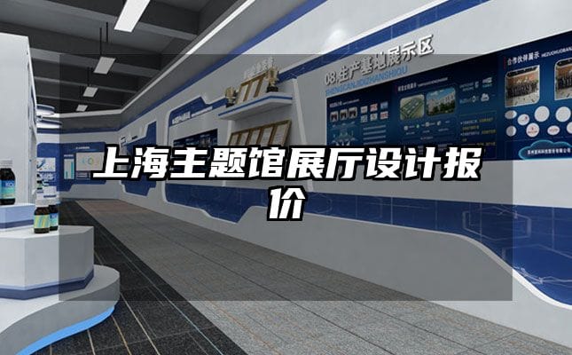 上海主題館展廳設(shè)計(jì)報(bào)價(jià)