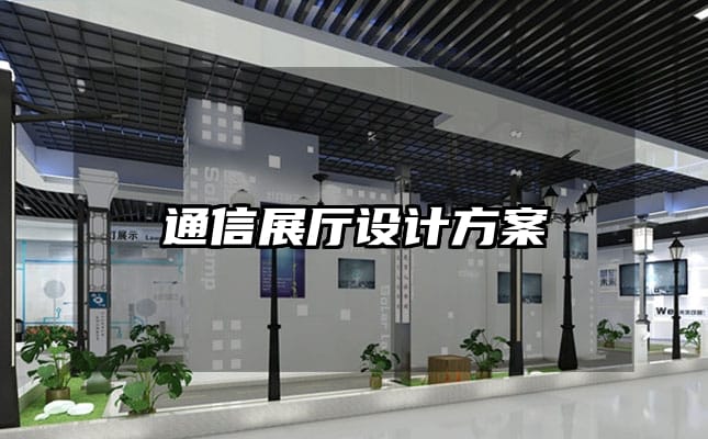 通信展廳設(shè)計方案