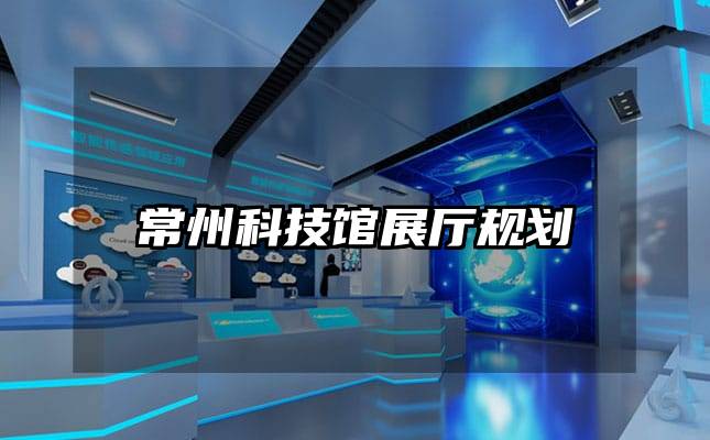 常州科技館展廳規(guī)劃