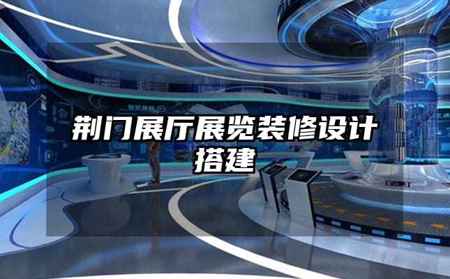 荊門展廳展覽裝修設(shè)計(jì)搭建