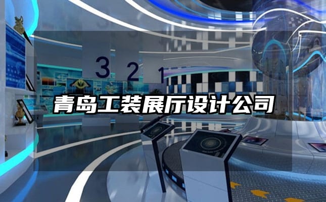 青島工裝展廳設(shè)計公司