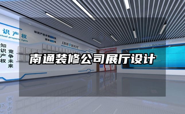 南通裝修公司展廳設(shè)計(jì)