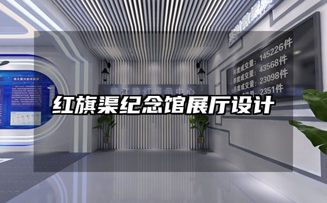 紅旗渠紀(jì)念館展廳設(shè)計(jì)