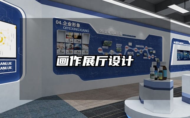 畫作展廳設(shè)計(jì)