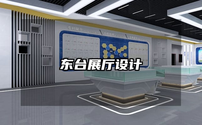 東臺展廳設(shè)計