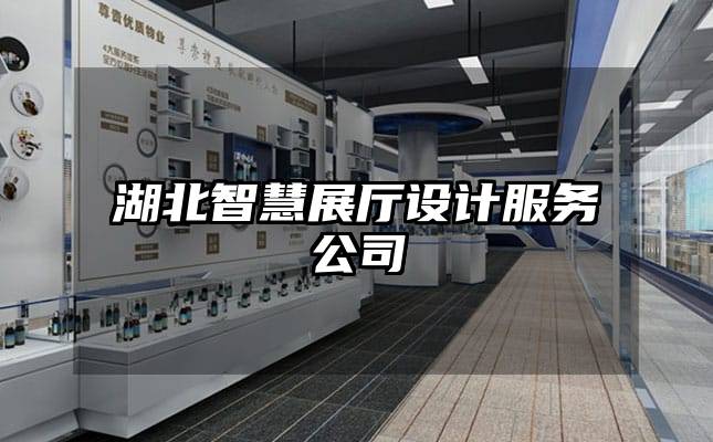 湖北智慧展廳設(shè)計(jì)服務(wù)公司