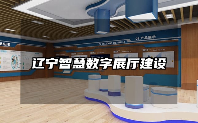 遼寧智慧數(shù)字展廳建設(shè)