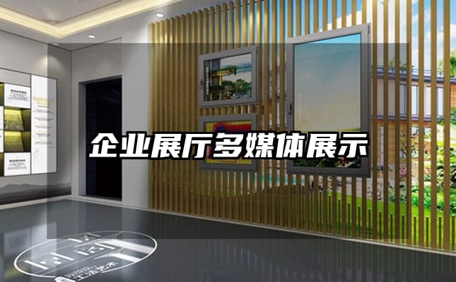 企業(yè)展廳多媒體展示