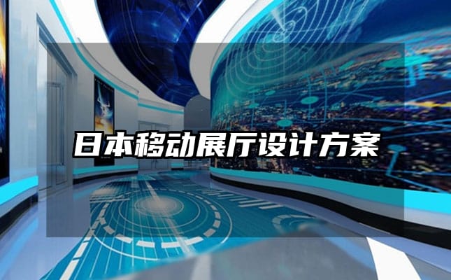 日本移動(dòng)展廳設(shè)計(jì)方案