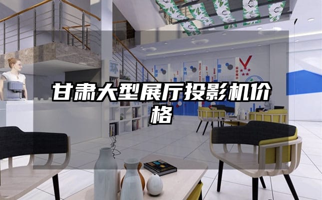 甘肅大型展廳投影機(jī)價(jià)格