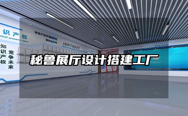 秘魯展廳設(shè)計搭建工廠