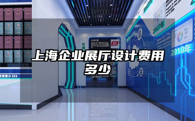 上海企業(yè)展廳設計費用多少