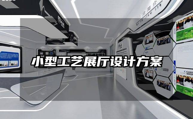 小型工藝展廳設(shè)計(jì)方案