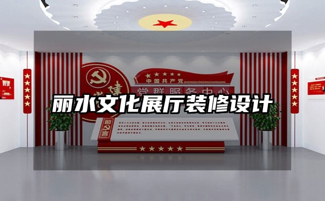 麗水文化展廳裝修設(shè)計